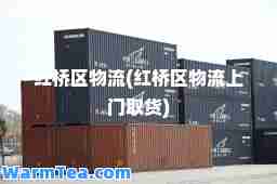 红桥区物流(红桥区物流上门取货)