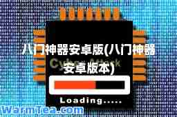 八门器安卓版(八门器安卓版本)
