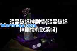 暗黑破坏剧情(暗黑破坏剧情有联系吗)