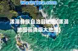 漾濞彝族自治县地图(漾濞地图高清版大地图)