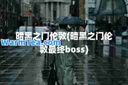 暗黑之门伦敦(暗黑之门伦敦最终boss)
