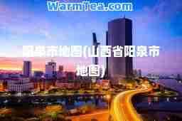 阳泉市地图(山西省阳泉市地图)