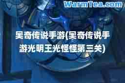 奥奇传说手游(奥奇传说手游光明王光怪怪第三关)