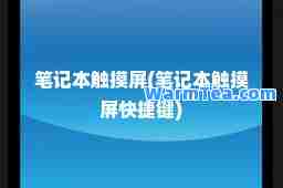 笔记本触摸屏(笔记本触摸屏快捷键)