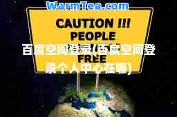 百度空间登录(百度空间登录个人中心在哪)