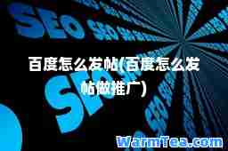 百度怎么发帖(百度怎么发帖做推广)