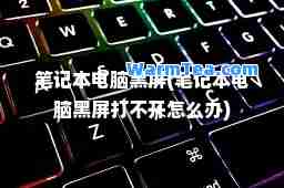 笔记本电脑黑屏(笔记本电脑黑屏打不开怎么办)
