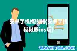 安卓手机模拟器(安卓手机模拟器ios版)