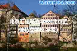 北京汇佳私立学校(北京汇佳私立学校 学费)