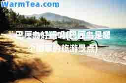 巴厘岛好玩吗(巴厘岛是哪个国家的旅游景点)