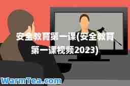 安全教育课(安全教育课视频2023)