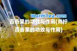 百香果的功效与作用(青柠百香果的功效与作用)