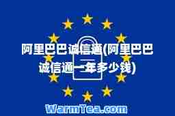 阿里巴巴诚信通(阿里巴巴诚信通一年多少钱)