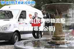 虎林市物流(虎林市物流配货都有哪些公司)