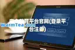 安全教育平台官网(登录平台注册) 安全教育平台官网(登录平台注册)