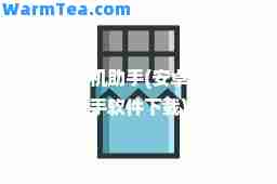安卓手机助手(安卓手机助手软件下载)