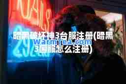 暗黑破坏3台服注册(暗黑3国服怎么注册)