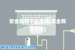 安全教育平台登录(安全教育平台)