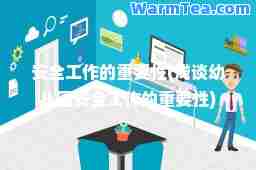 安全工作的重要性(浅谈幼儿园安全工作的重要性)