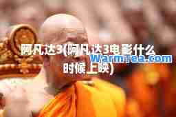 阿凡达3(阿凡达3电影什么时候上映)
