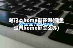 笔记本home键在哪(键盘没有home键怎么办)