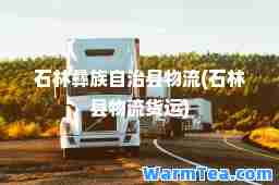 石林彝族自治县物流(石林县物流货运)