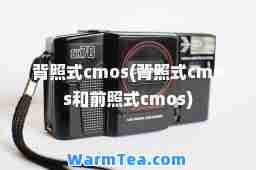 背照式cmos(背照式cmos和前照式cmos)