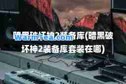 暗黑破坏2装备库(暗黑破坏2装备库套装在哪)