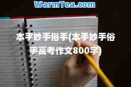 本手妙手俗手(本手妙手俗手高考作文800字)