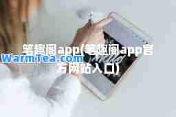 笔趣阁app(笔趣阁app官方网站入口)