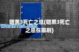 暗黑3死亡之息(暗黑3死亡之息在哪刷)