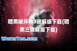 暗黑破坏3破解版下载(暗黑三破解版下载)