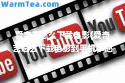 爱奇艺怎么下载电影(爱奇艺怎么下载电影到手机本地)