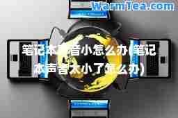 笔记本声音小怎么办(笔记本声音太小了怎么办)
