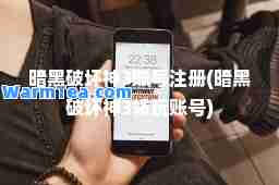 暗黑破坏3账号注册(暗黑破坏3畅玩账号)