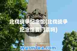 北伐战争纪念馆(北伐战争纪念馆要门票吗)
