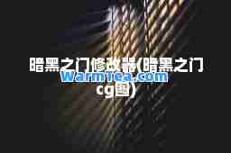 暗黑之门修改器(暗黑之门cg图)