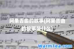 阿果吉曲的故事(阿果吉曲的故事是什么)