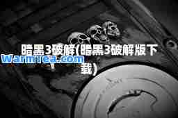 暗黑3破解(暗黑3破解版下载)