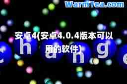 安卓4(安卓4.0.4版本可以用的软件)