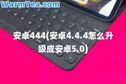 安卓444(安卓4.4.4怎么升级成安卓5.0)