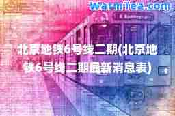 北京地铁6号线二期(北京地铁6号线二期消息表)