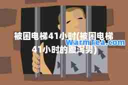 被困电梯41小时(被困电梯41小时的腹泻男)