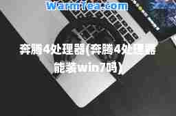 奔腾4处理器(奔腾4处理器能装win7吗)