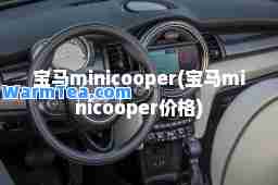 宝马minicooper(宝马minicooper价格)