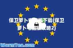 保卫萝卜电脑版下载(保卫萝卜电脑版攻略2)