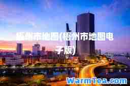 梧州市地图(梧州市地图电子版)