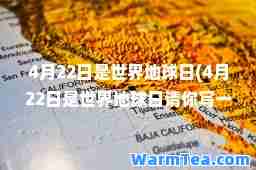 4月22日是世界地球日(4月22日是世界地球日请你写一句关于地球的环保)