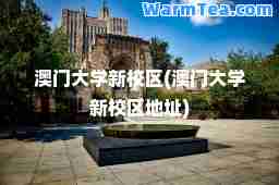 澳门大学新校区(澳门大学新校区地址)