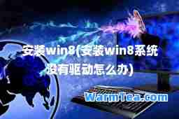 安装win8(安装win8系统没有驱动怎么办)